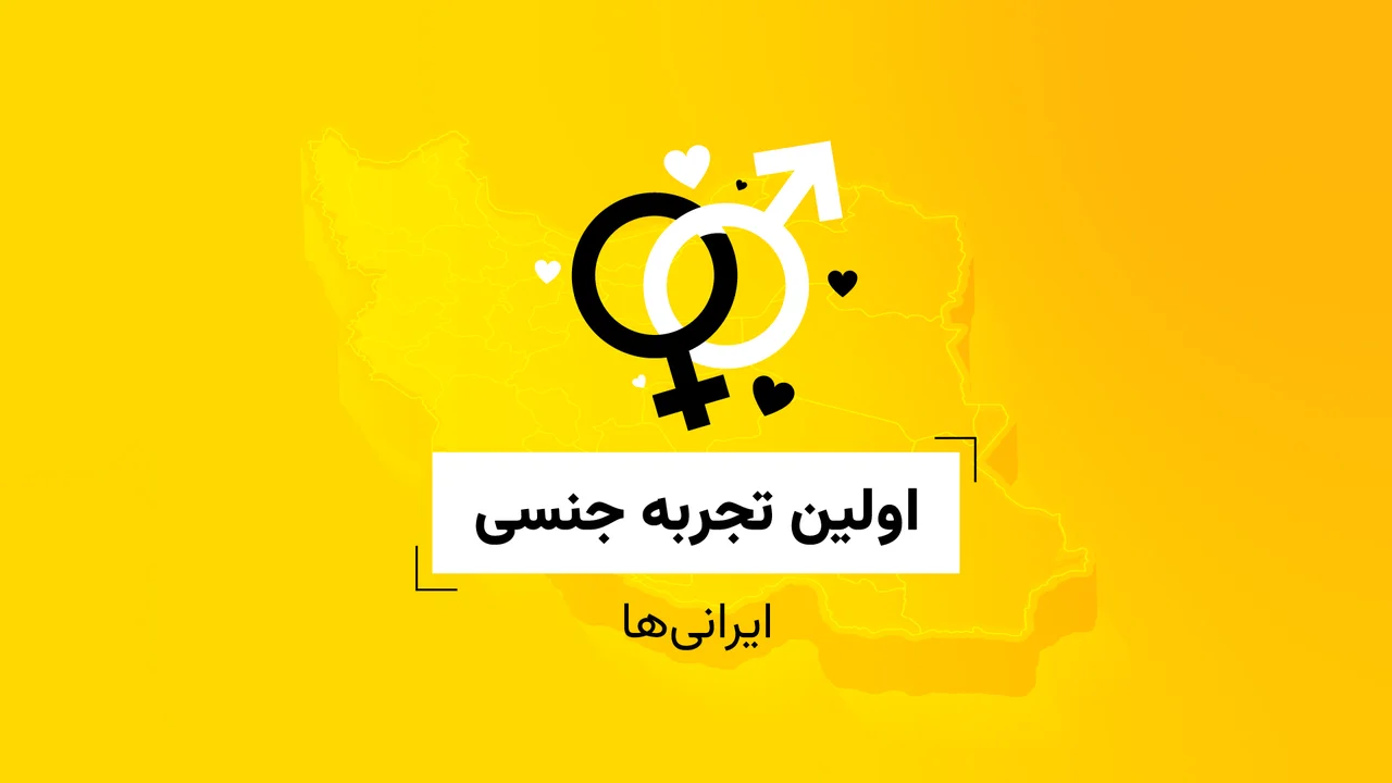 اولین تجربه جنسی