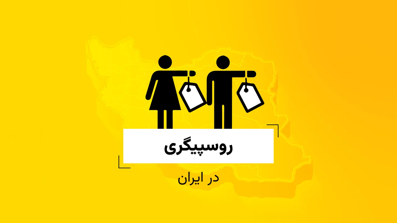 روسپیگری در ایران