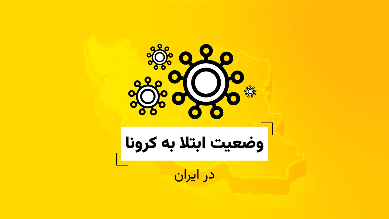 وضعیت ابتلا به کرونا در ایران