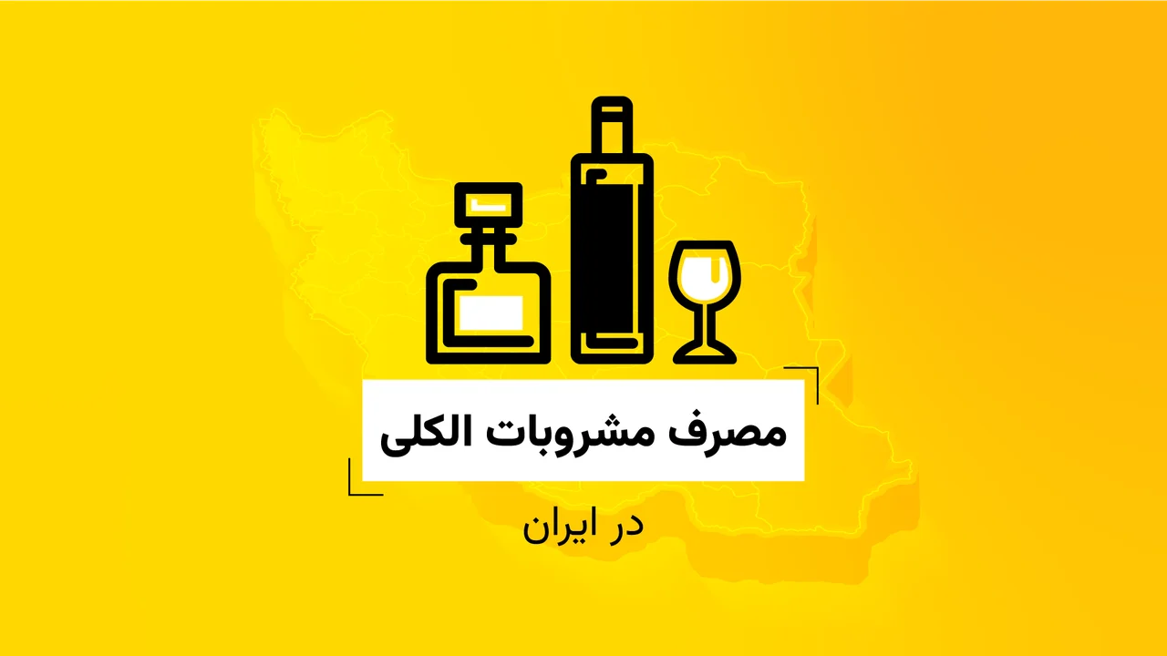 مصرف مشروبات الکلی