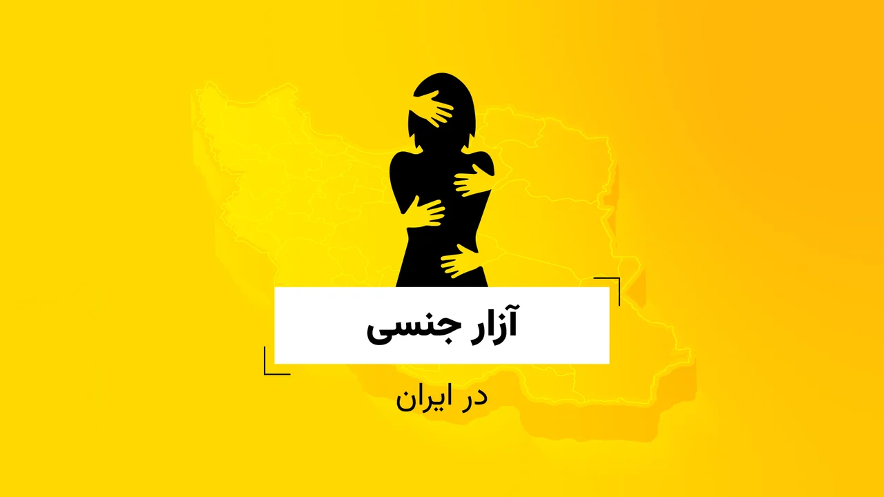 آزار جنسی‎‎ در ایران