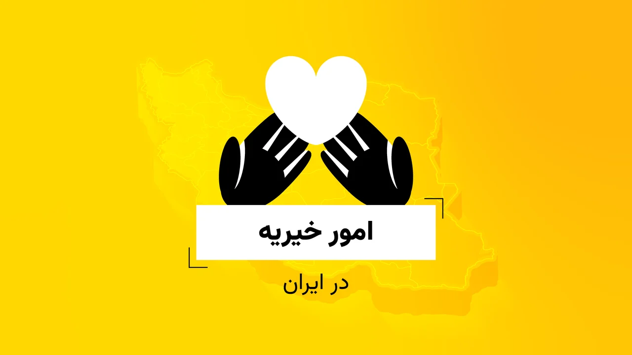 امور خیریه در ایران