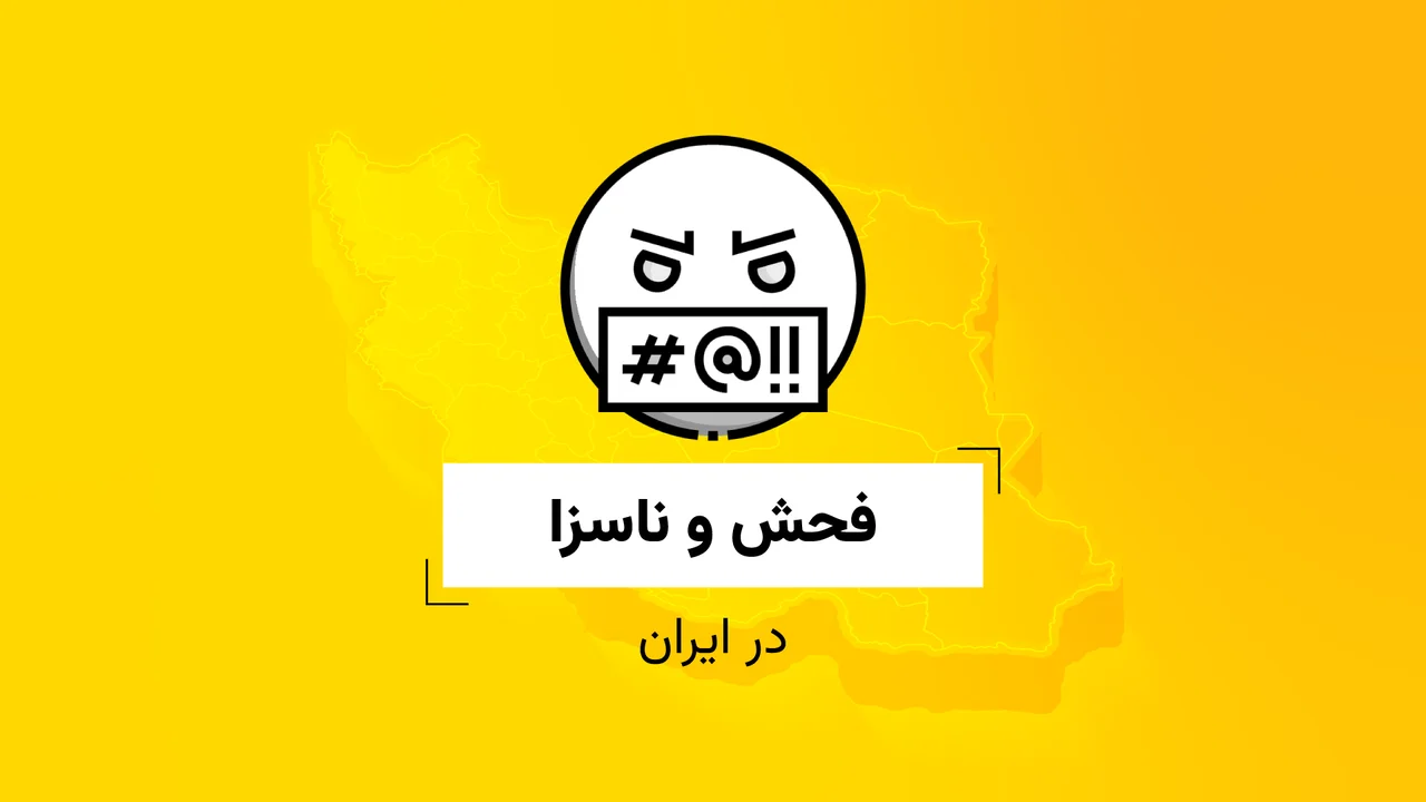 فحش و ناسزا در ایران