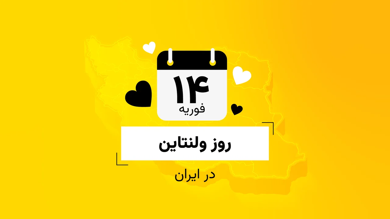 روز ولنتاین در ایران