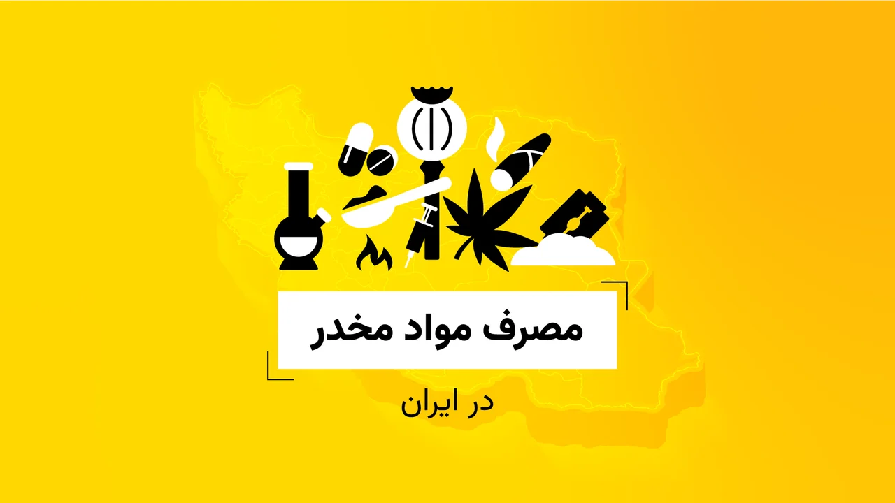 مصرف مواد مخدر در ایران