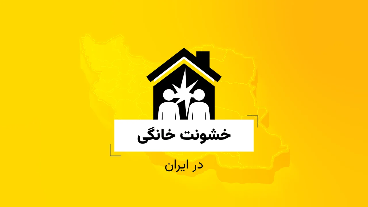 خشونت خانگی در ایران