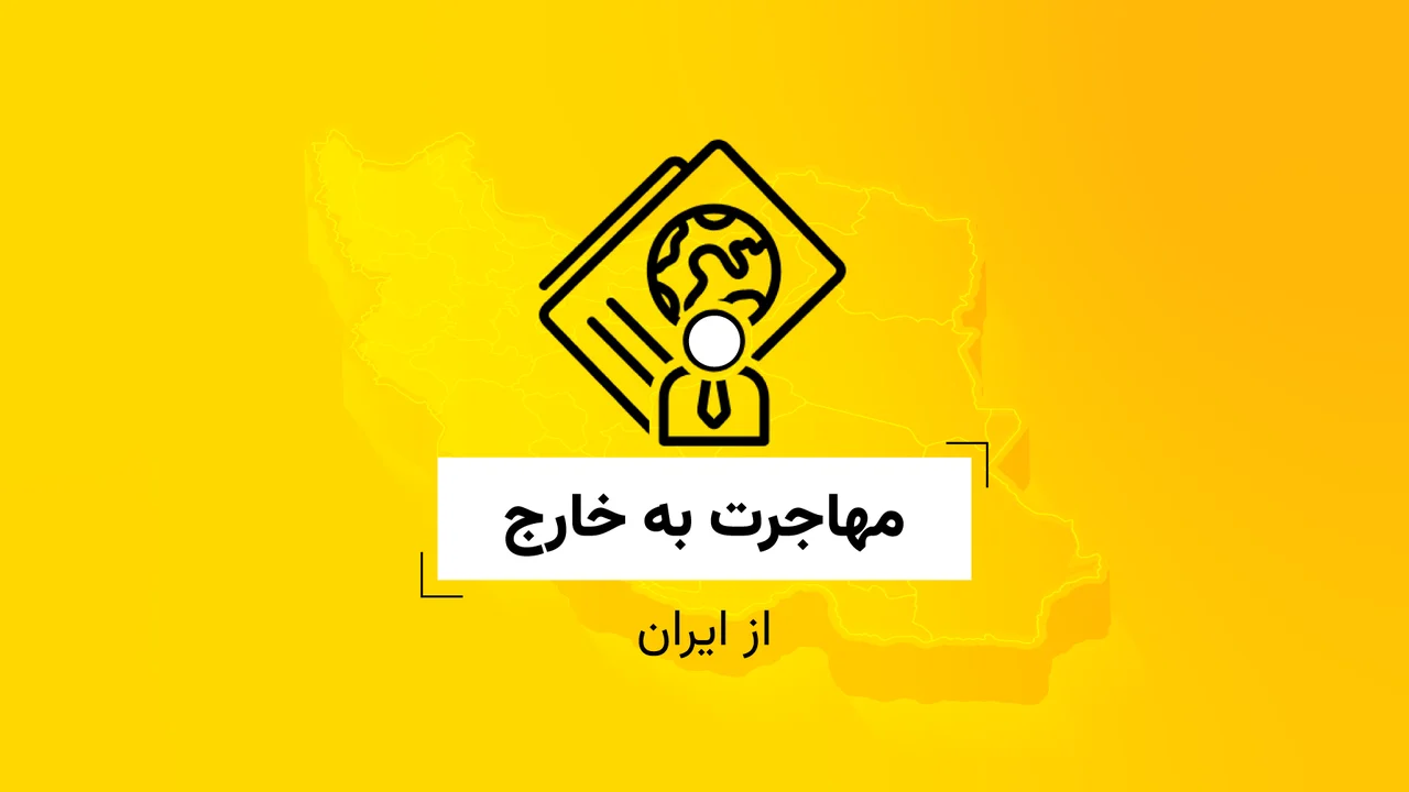 مهاجرت به خارج از ایران