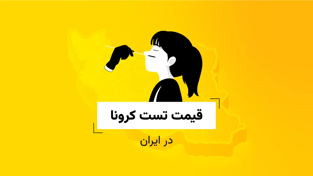قیمت تست کرونا