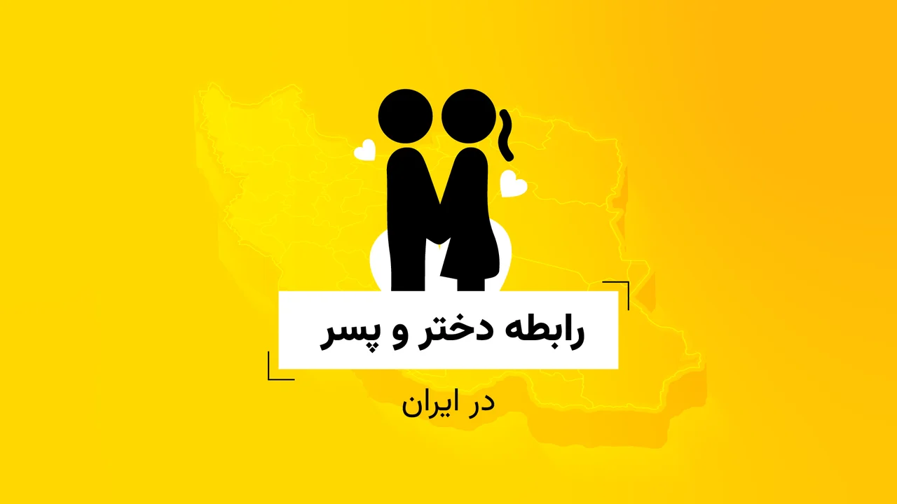 رابطه دختر و پسر در ایران