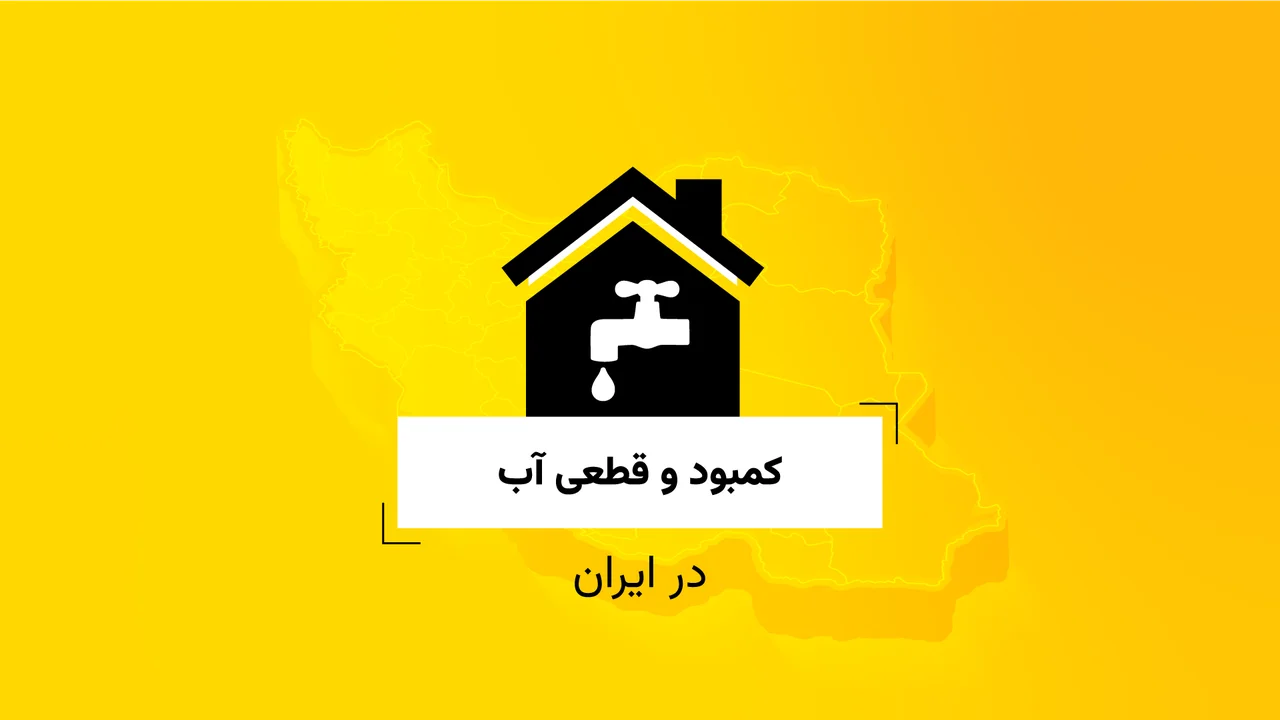 کمبود و قطعی آب