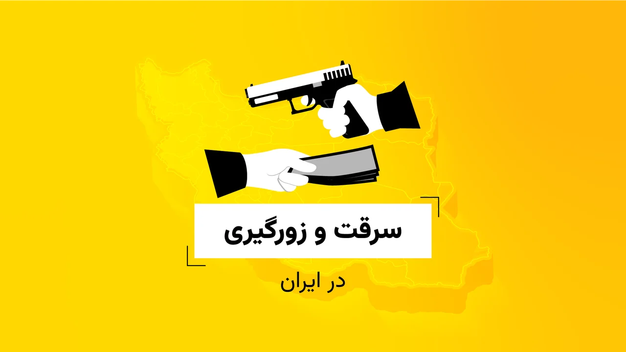 سرقت و زورگیری در ایران