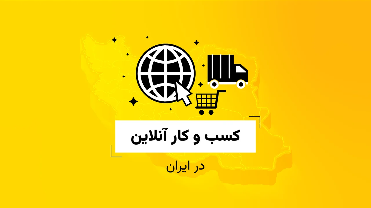 کسب و کار آنلاین در ایران