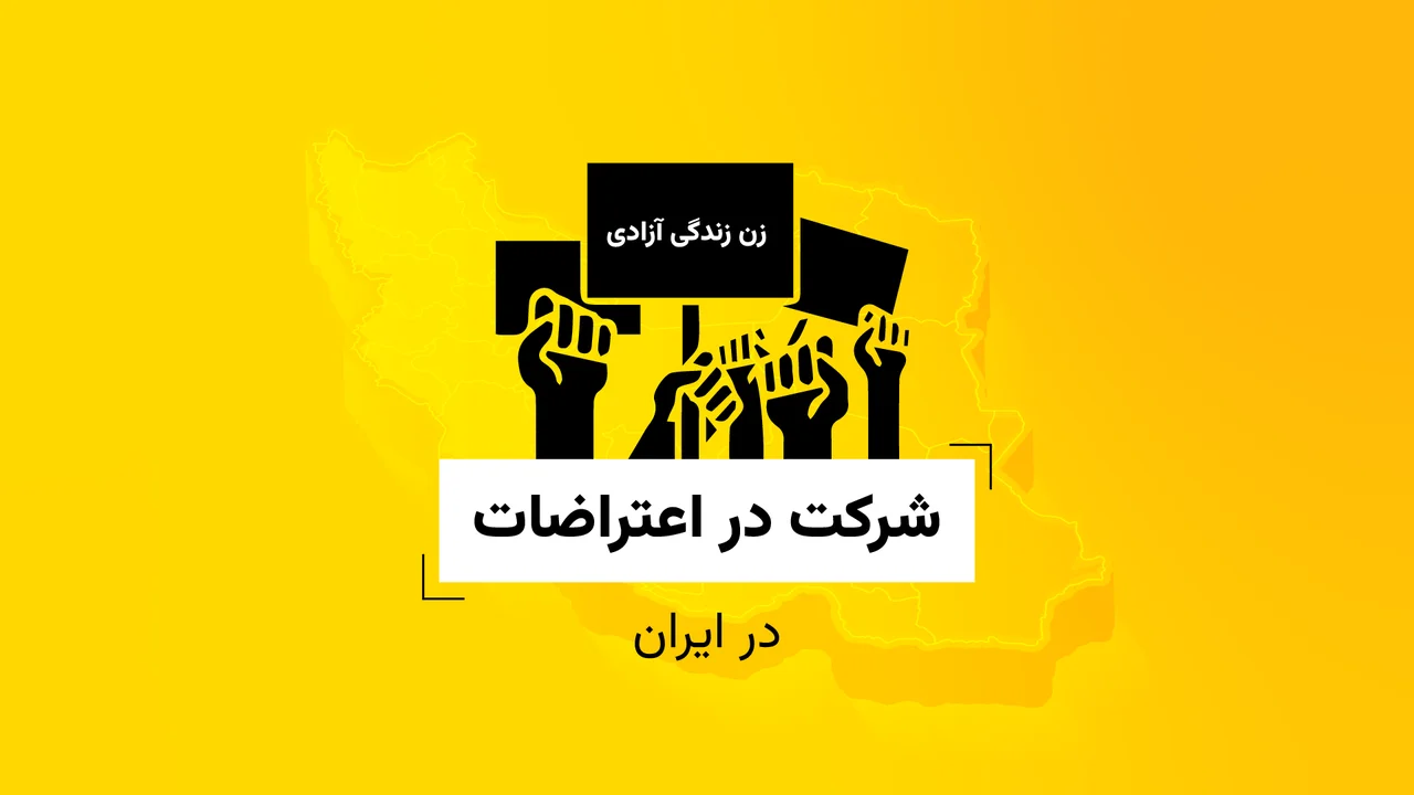شرکت در اعتراضات ایران