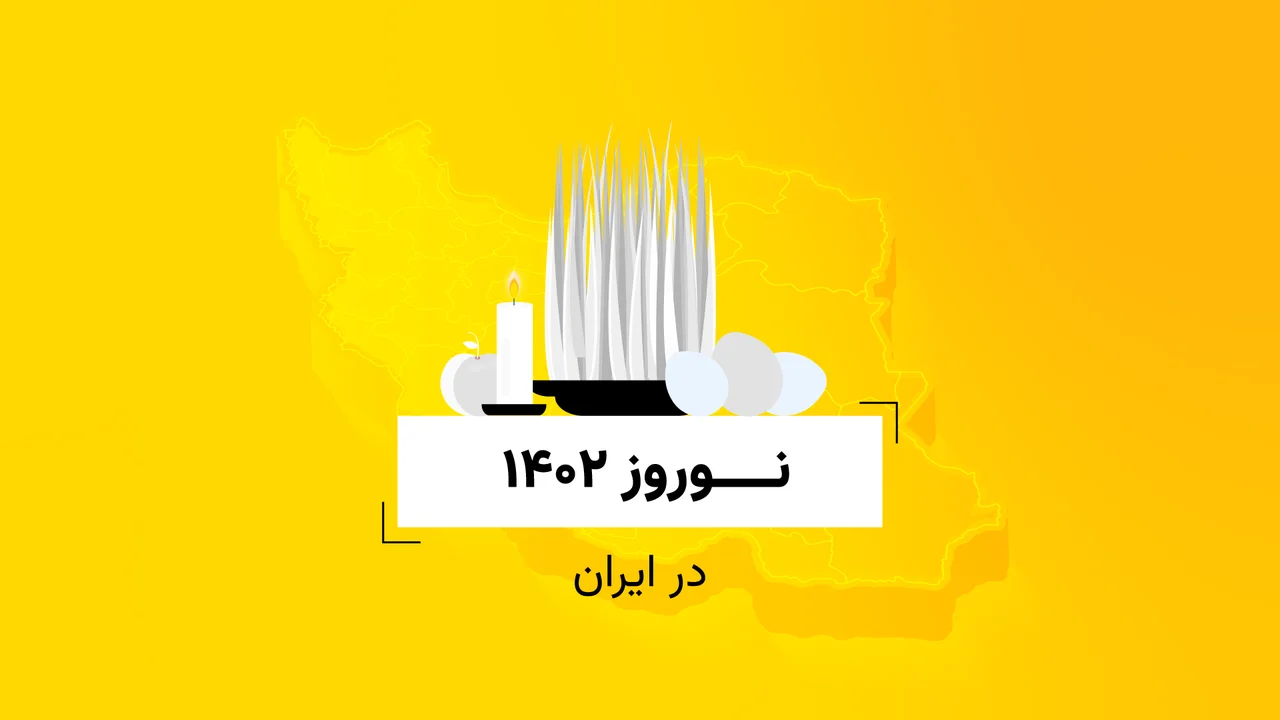 نوروز ۱۴۰۲ در ایران
