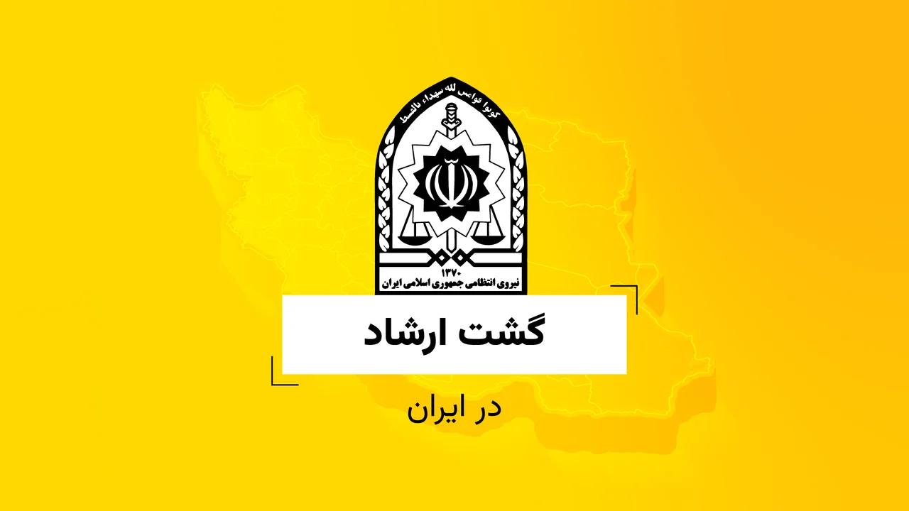 گشت ارشاد در ایران