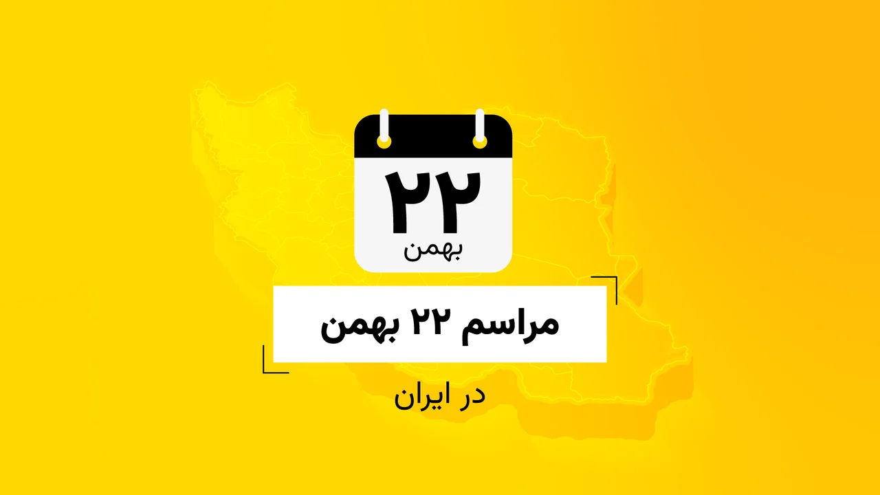 مراسم ۲۲ بهمن در ایران