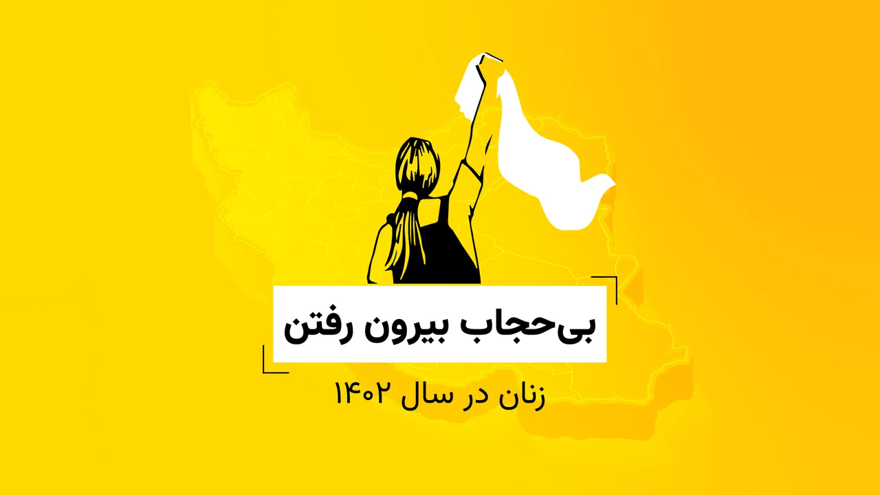 بی‌حجاب بیرون رفتن زنان در سال ۱۴۰۲