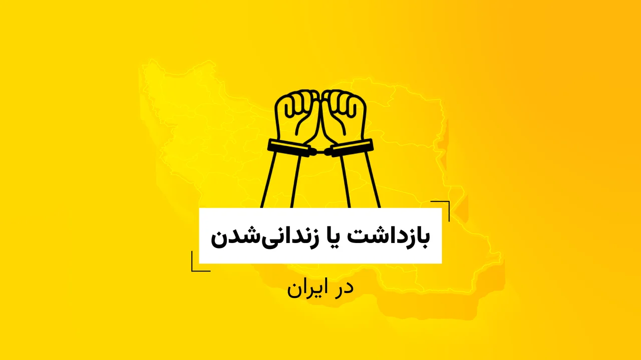 بازداشت یا زندانی‌شدن در ایران