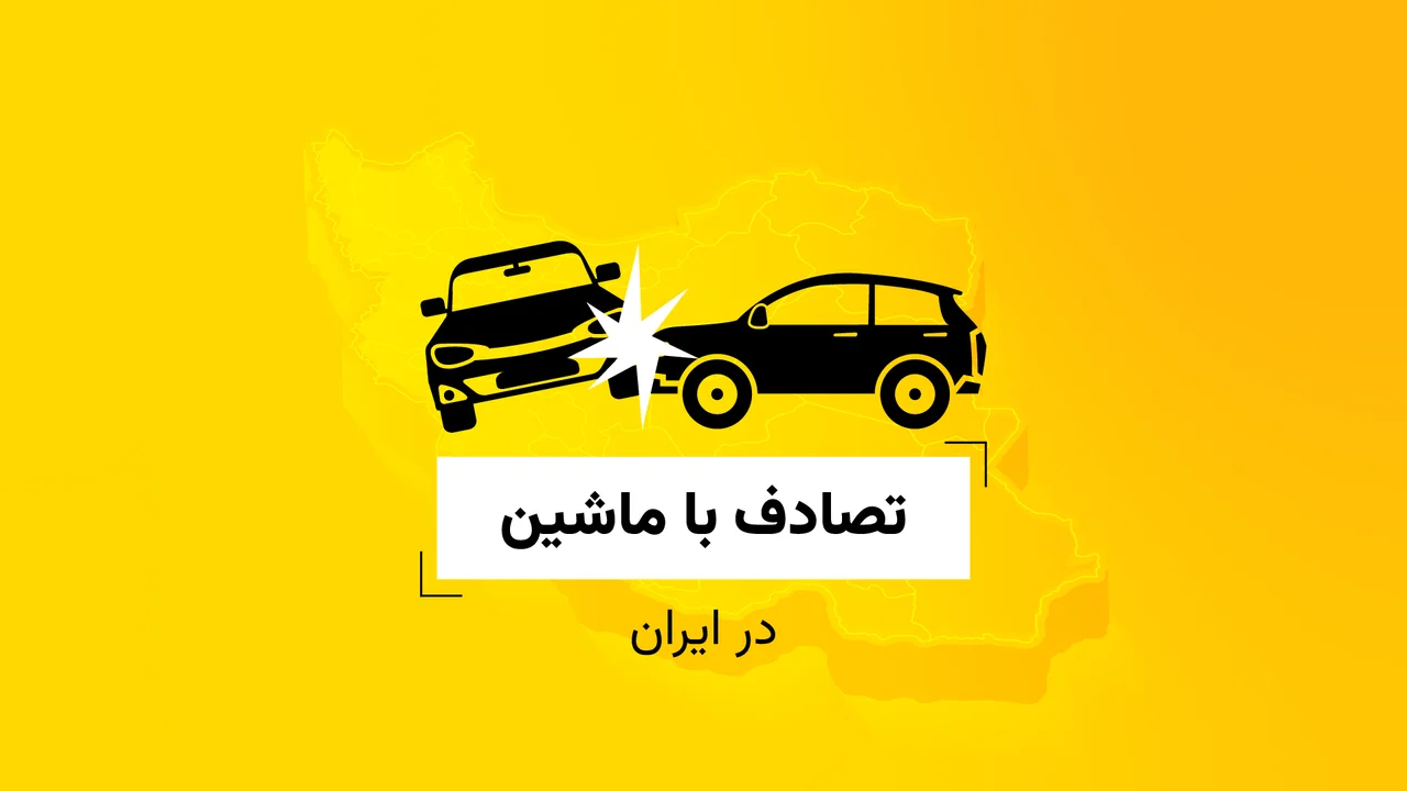 تصادف با ماشین در ایران