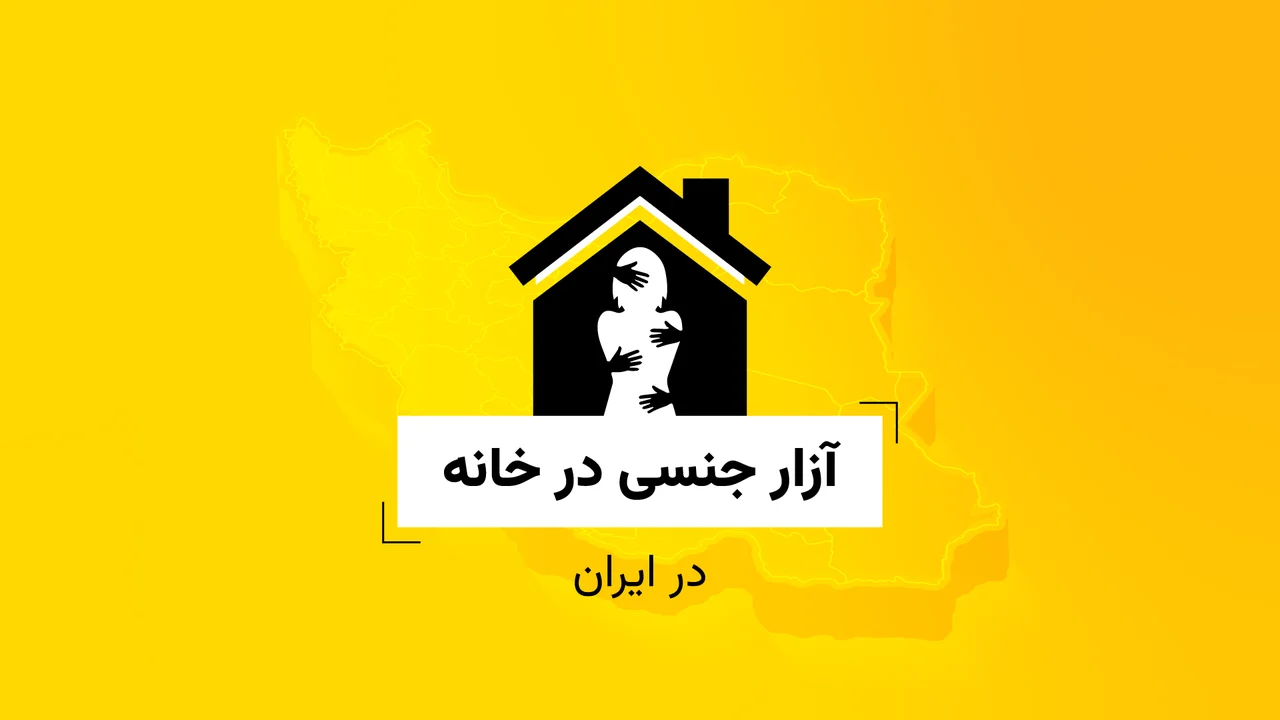 آزار جنسی در خانه