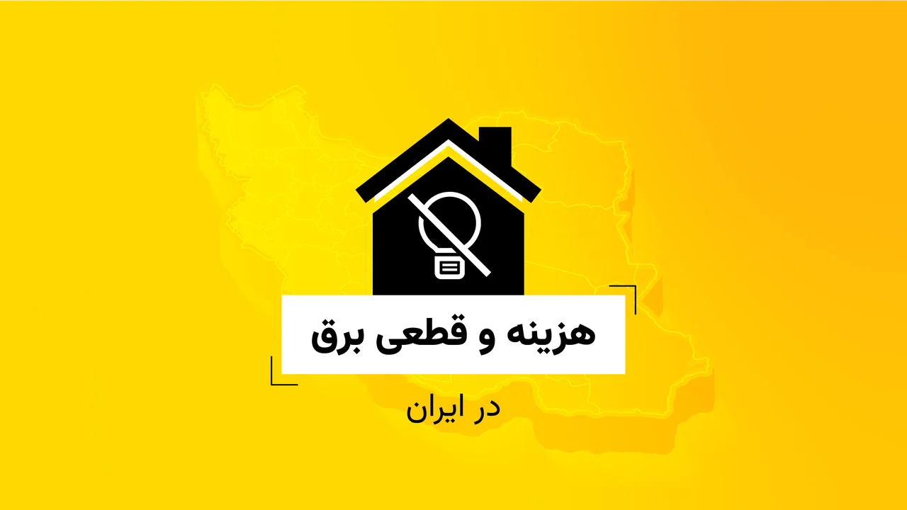 هزینه و قطعی برق در ایران