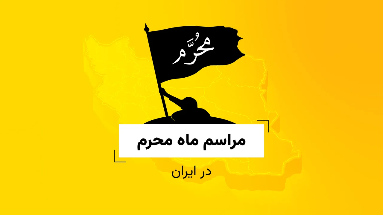 مراسم ماه محرم در ایران