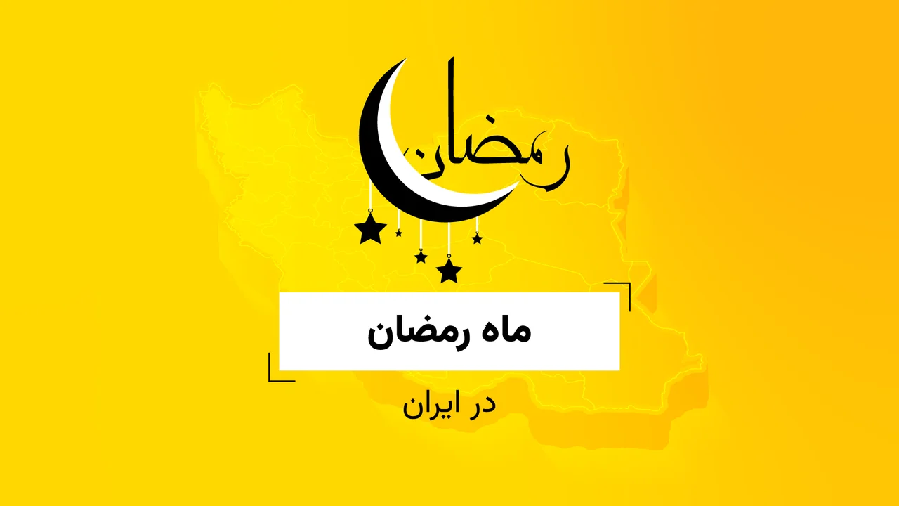 ماه رمضان‎‎ در ایران