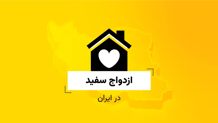 فراخوان داده - ازدواج سفید در ایران