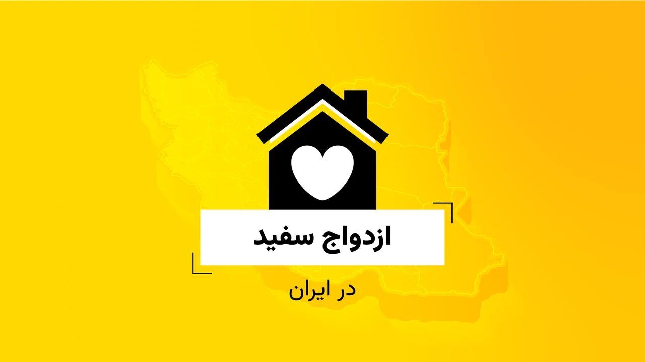 ازدواج سفید در ایران