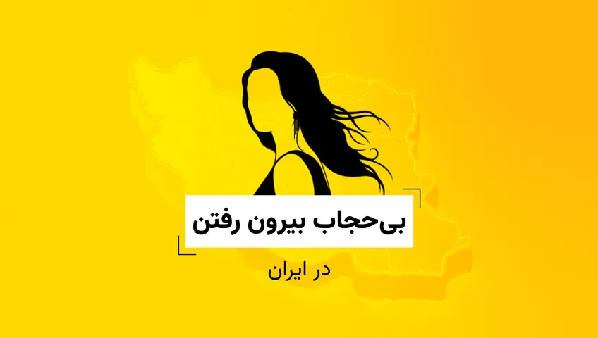 فراخوان داده - بیحجاب بیرون رفتن زنان در ایران