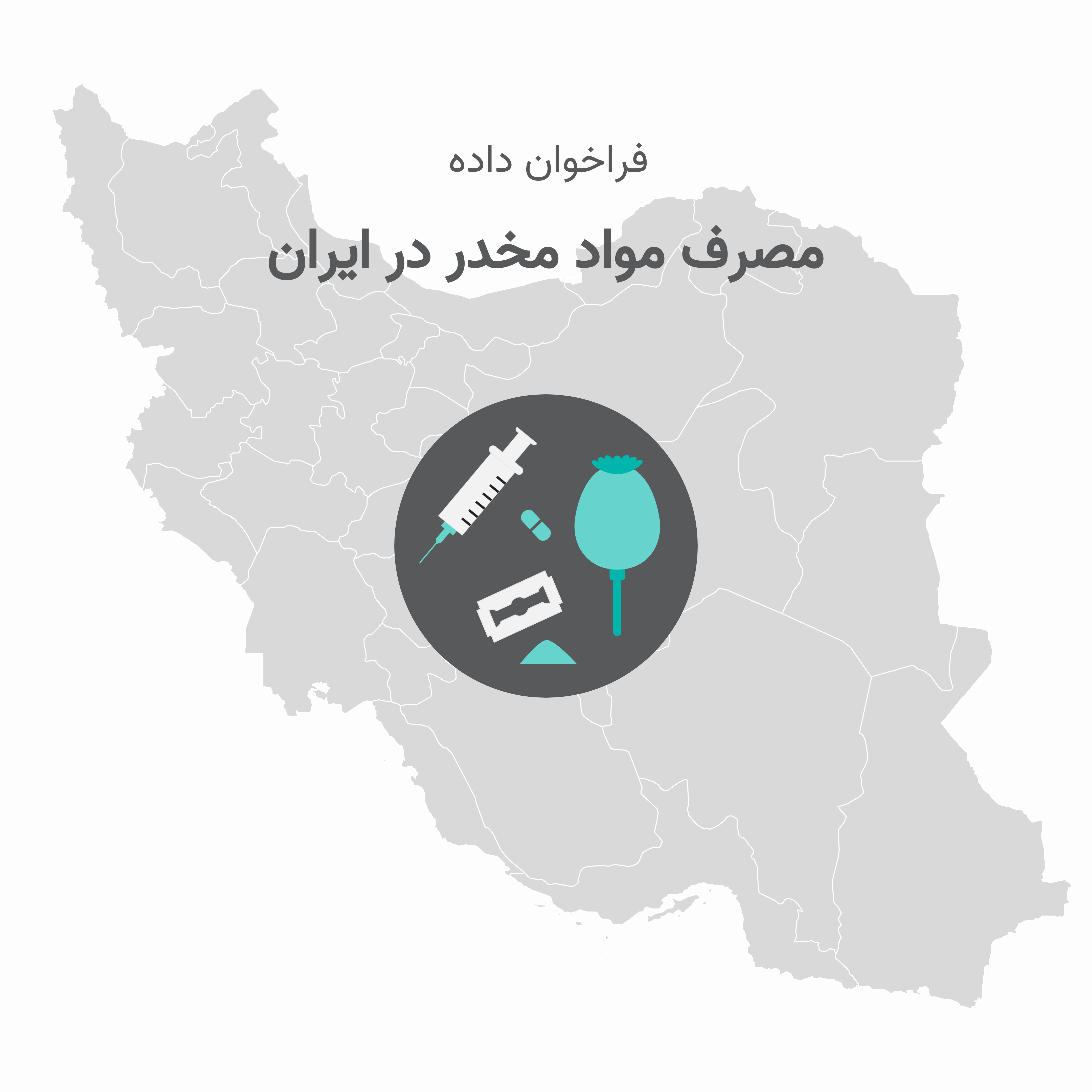 مصرف مواد مخدر در ایران