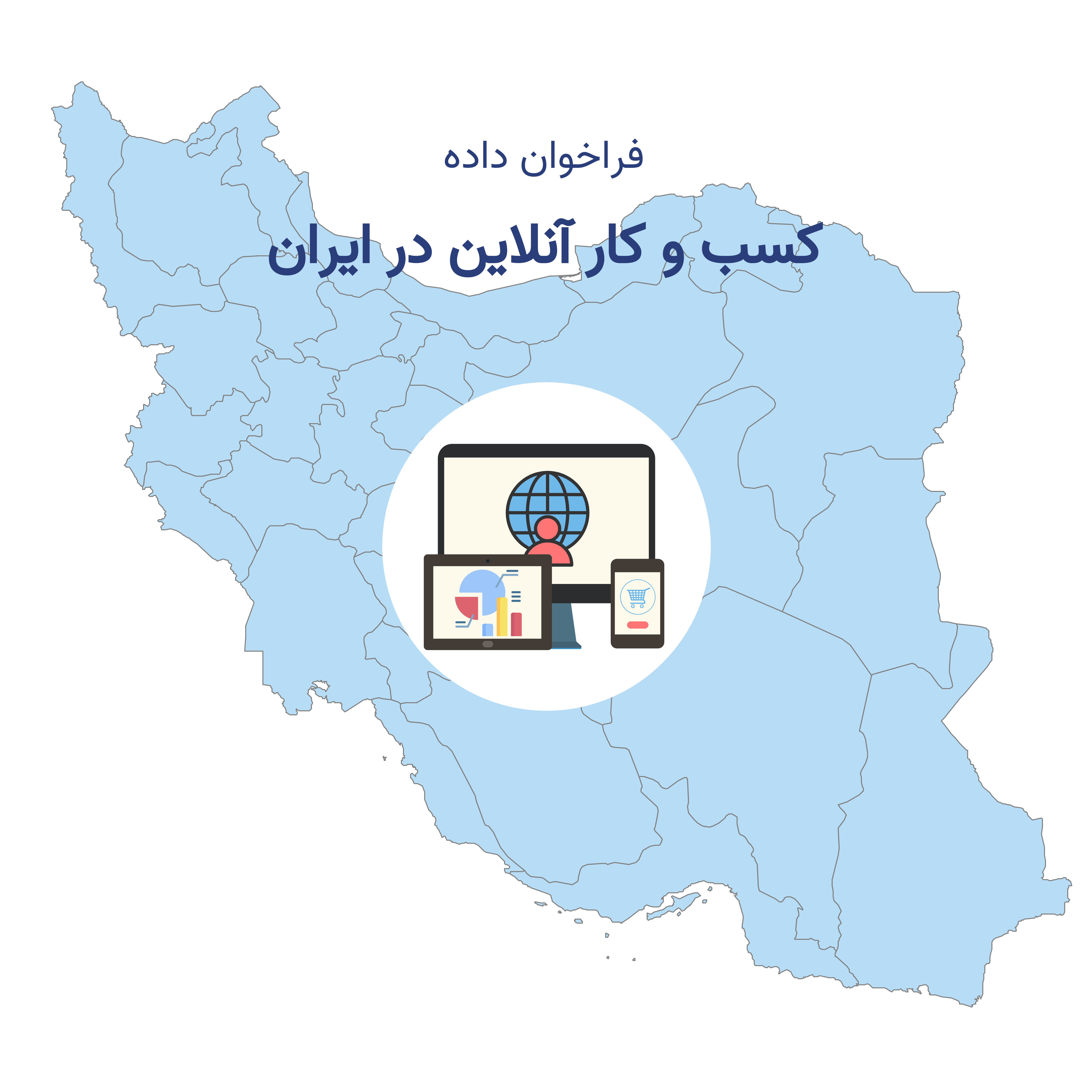 کسب و کار آنلاین در ایران