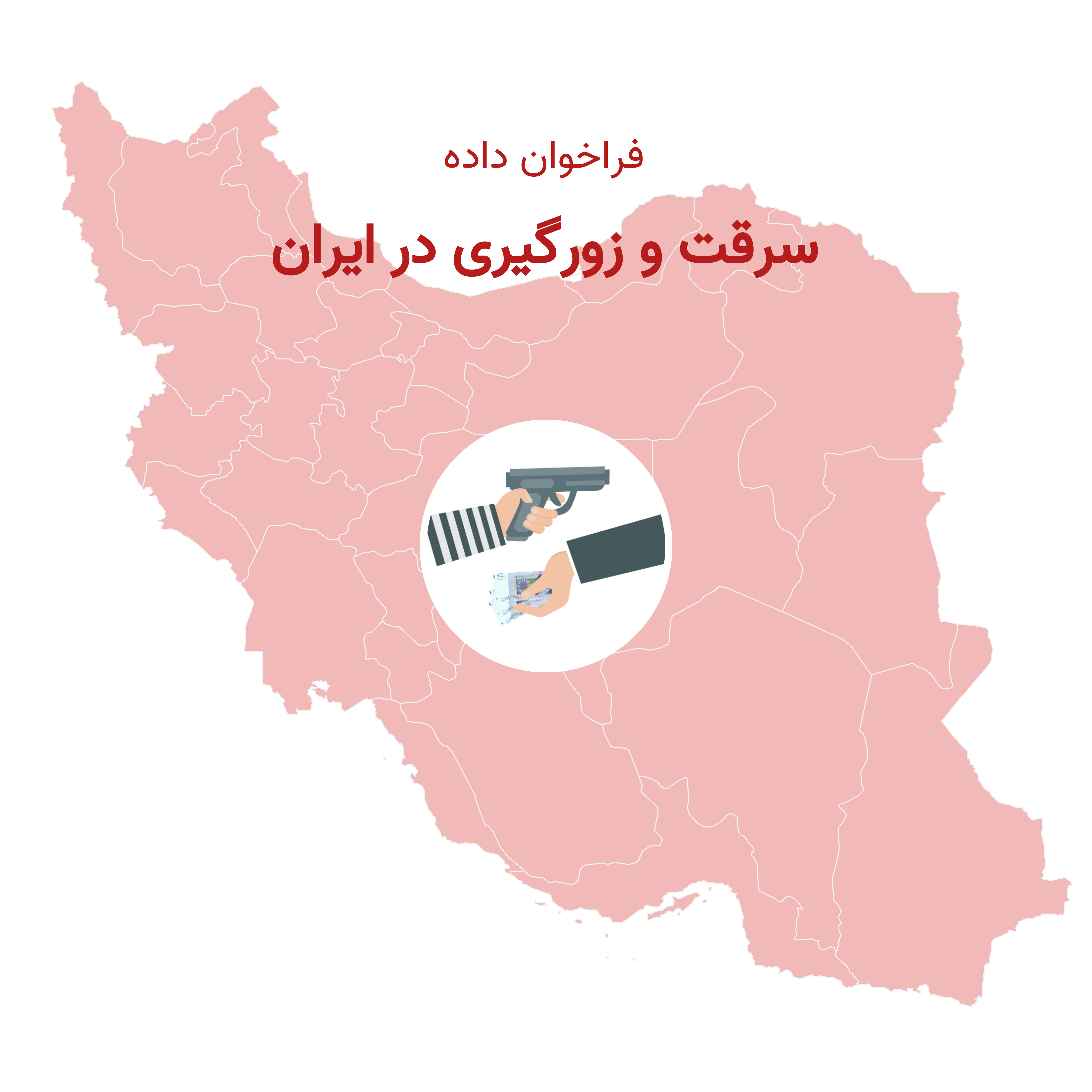 سرقت و زورگیری در ایران