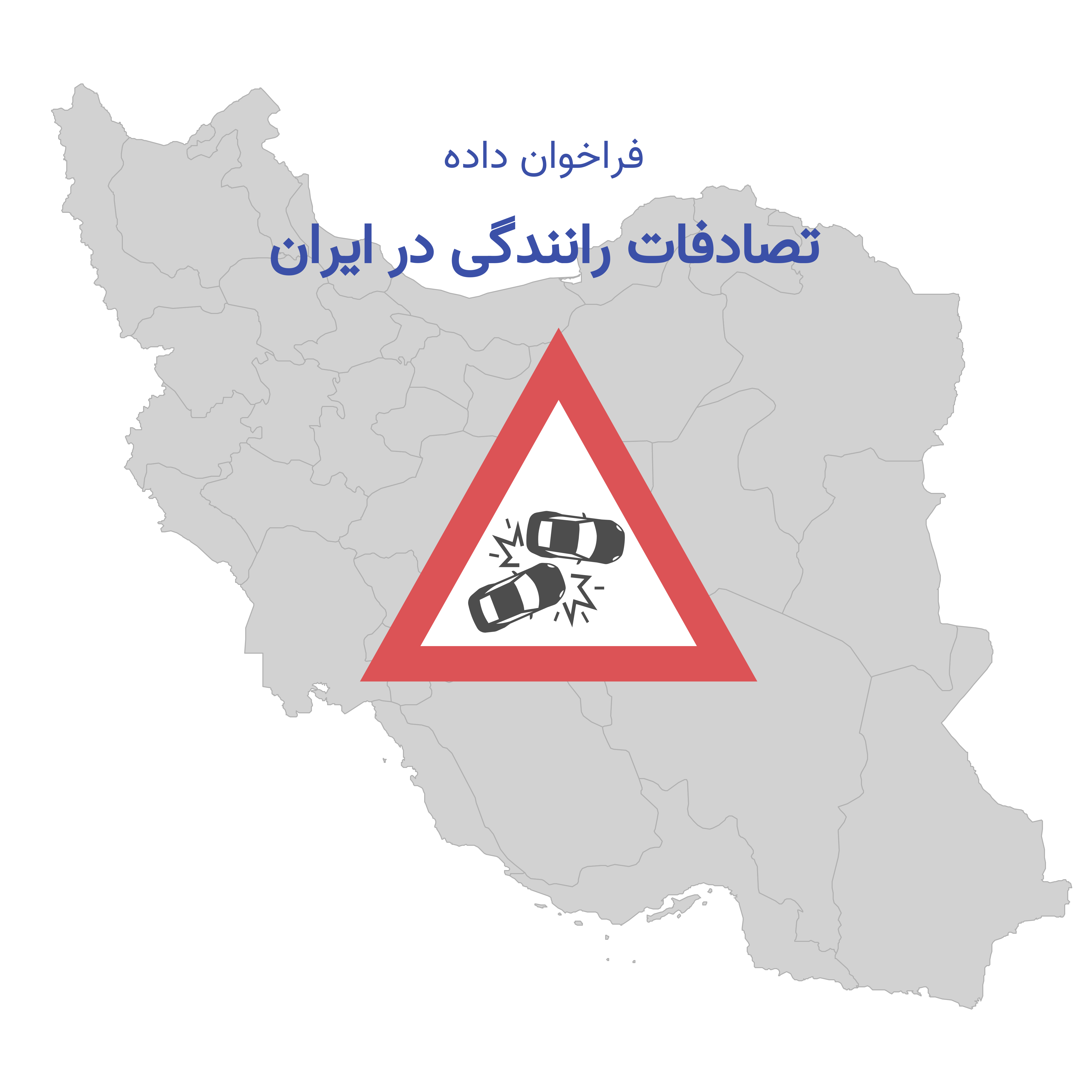 تصادف با ماشین در ایران