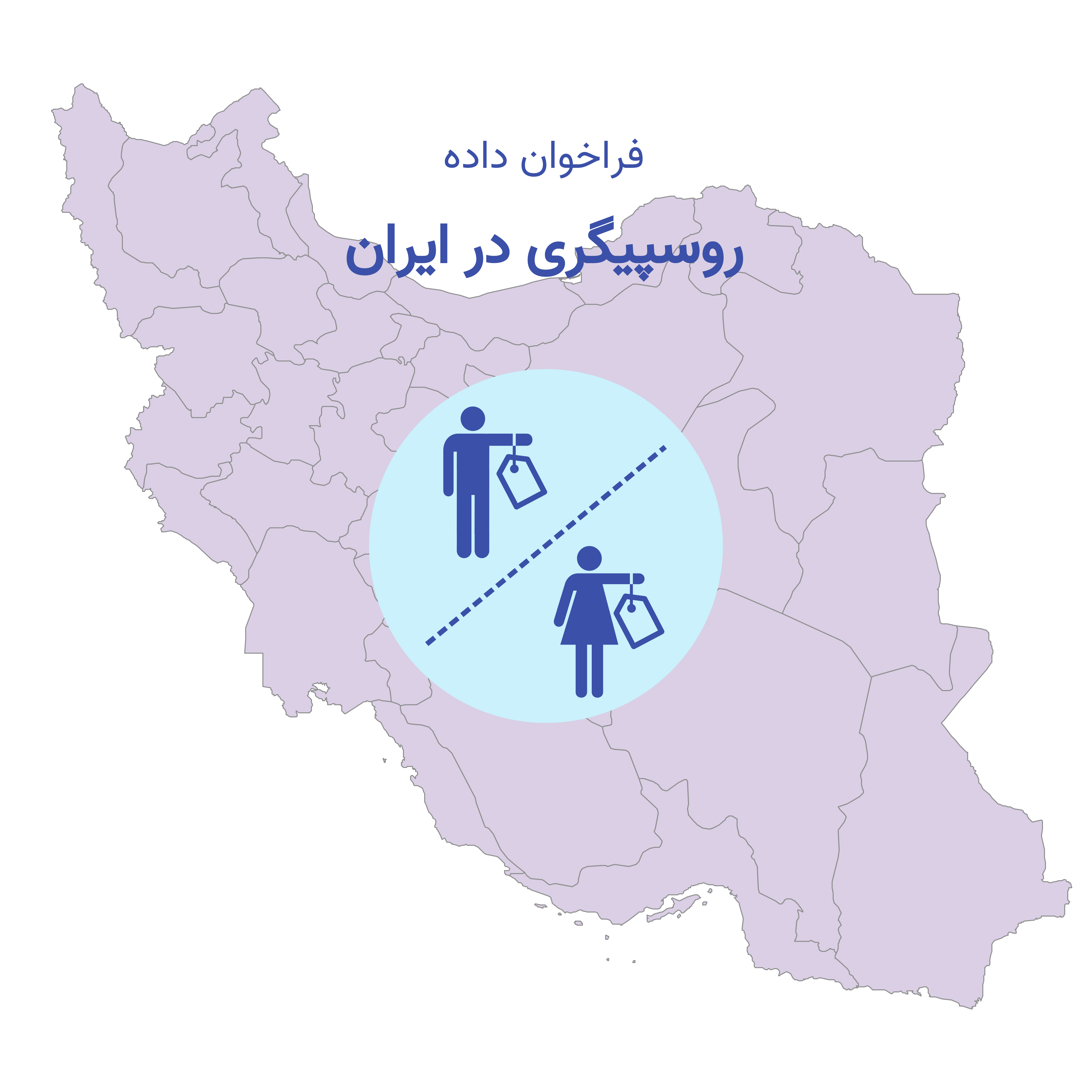 روسپیگری در ایران