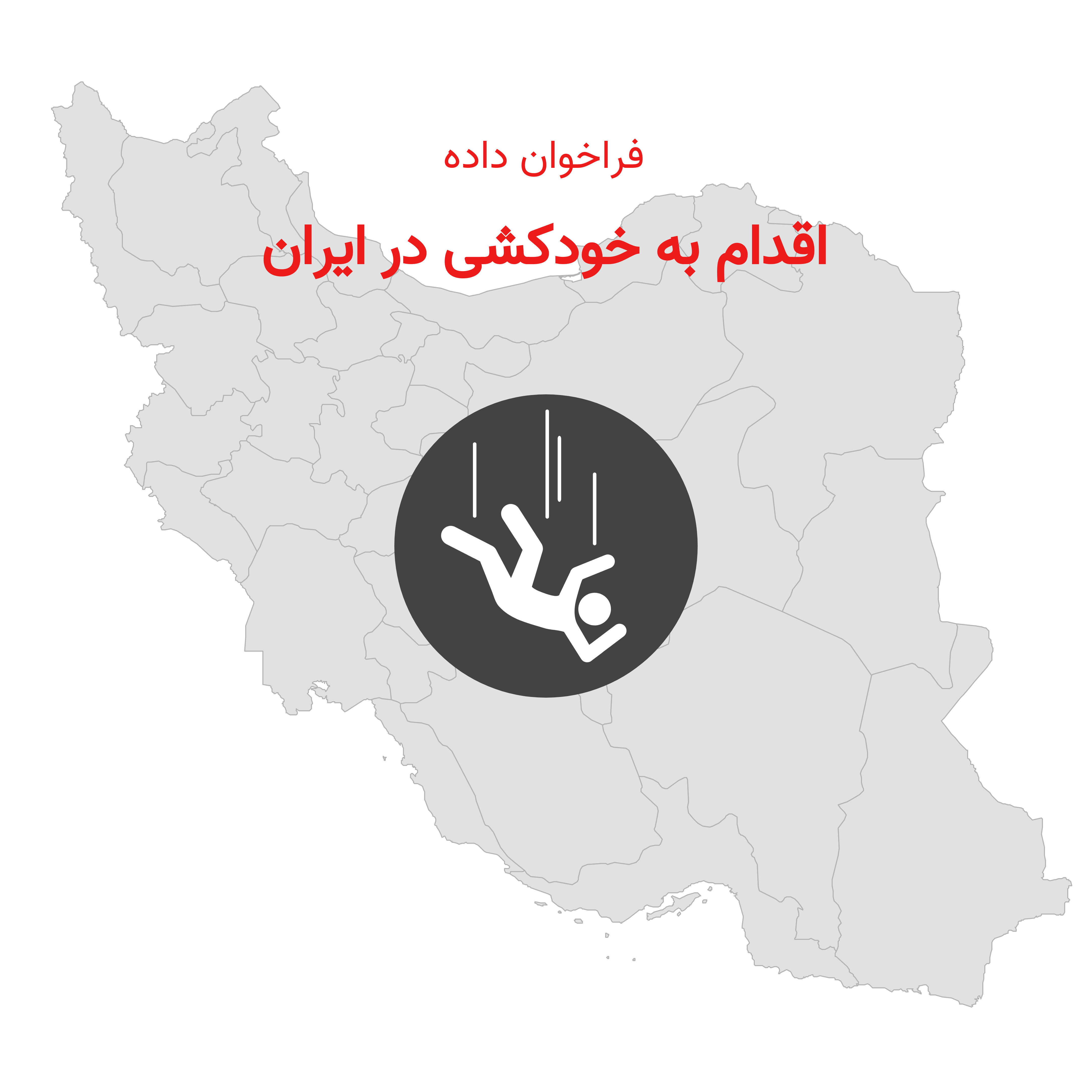 خودکشی‎‎ در ایران