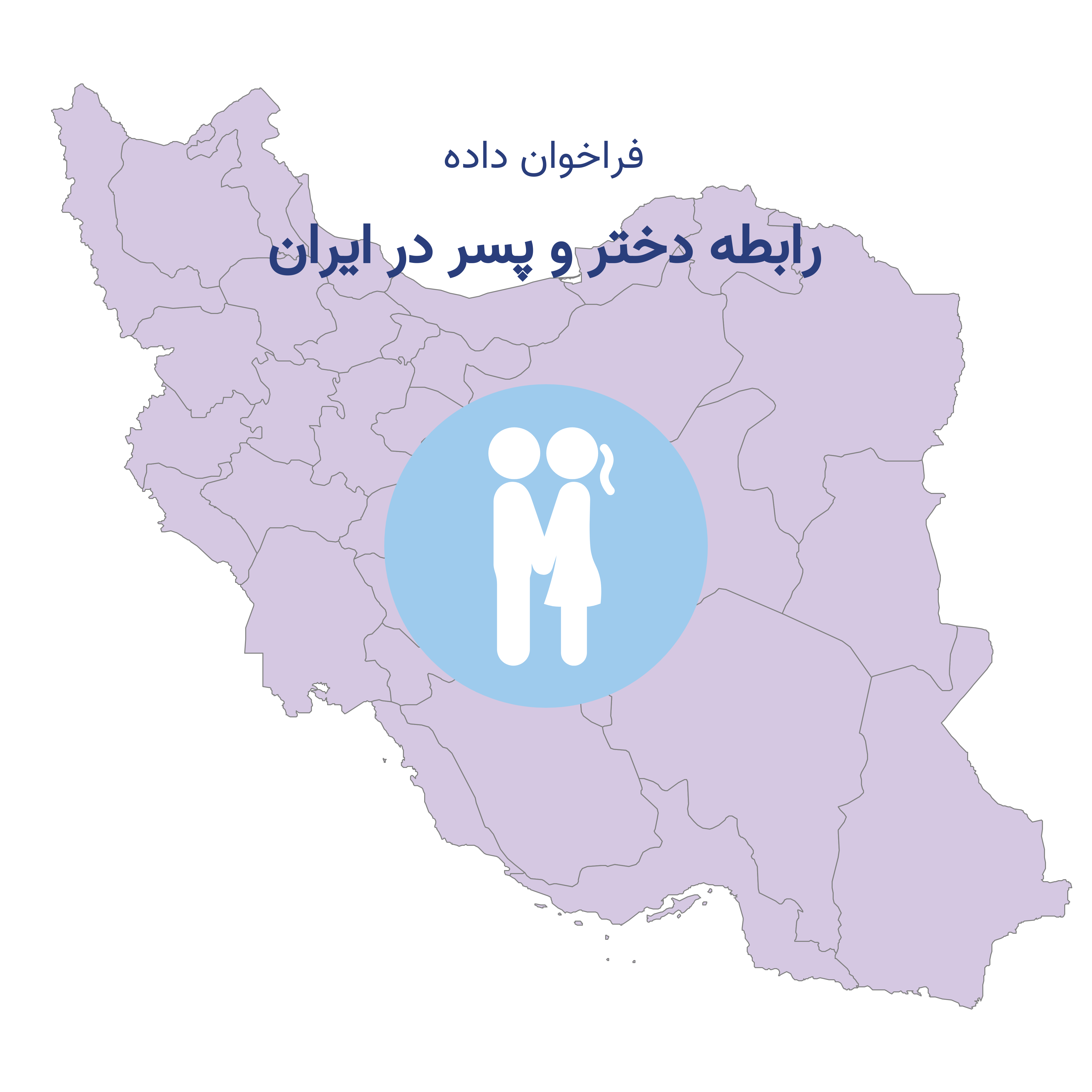 رابطه دختر و پسر در ایران