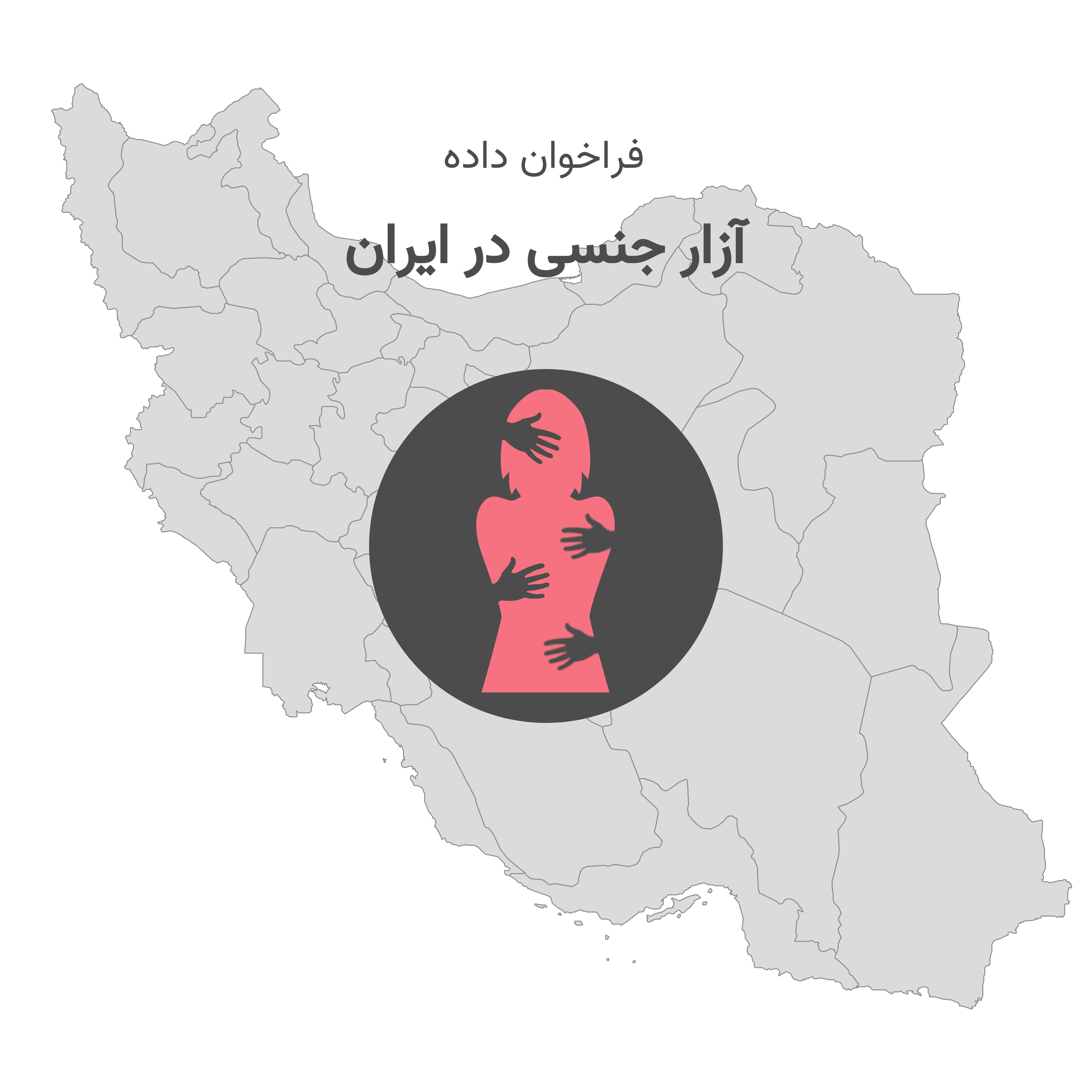 آزار جنسی‎‎ در ایران
