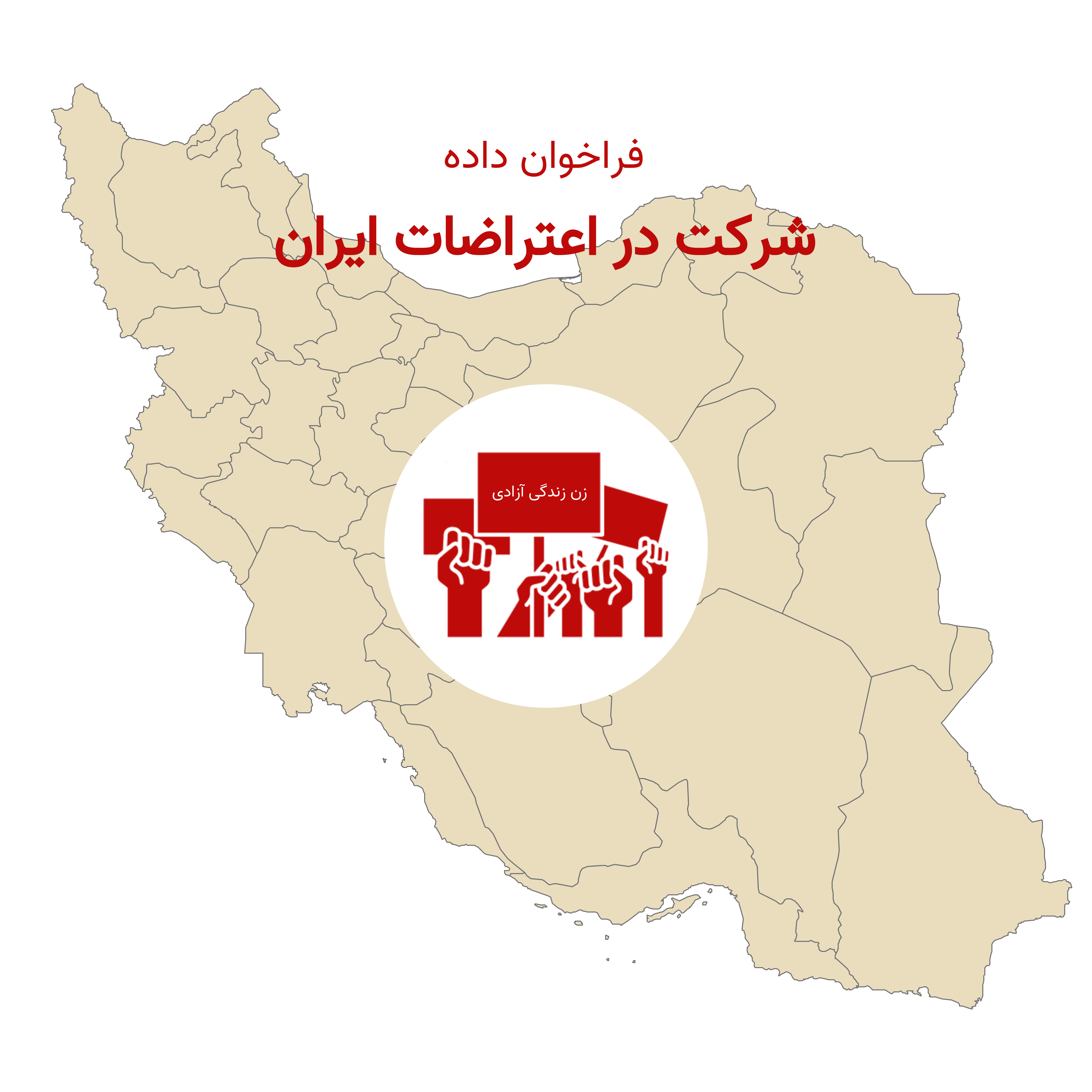 شرکت در اعتراضات ایران
