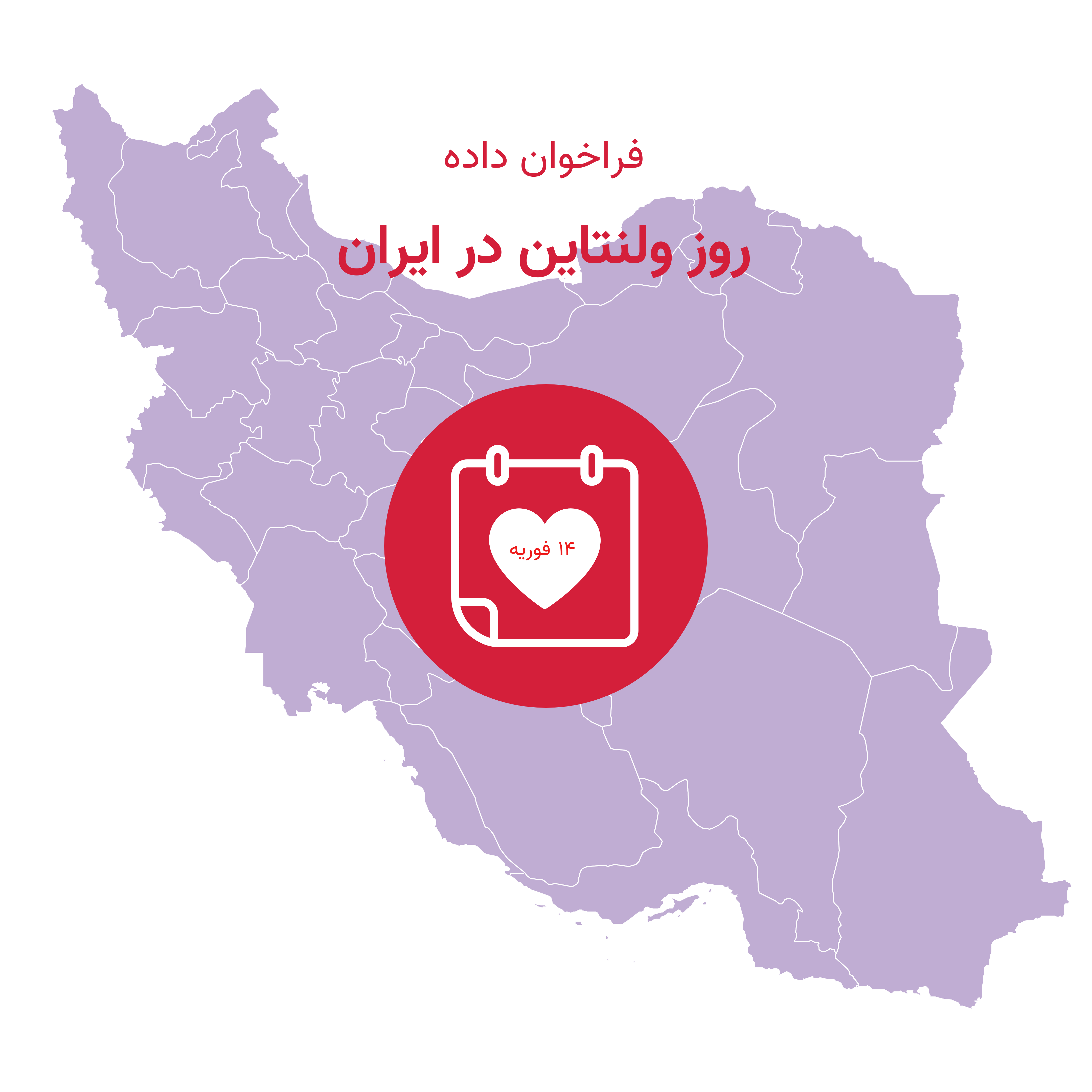 روز ولنتاین در ایران