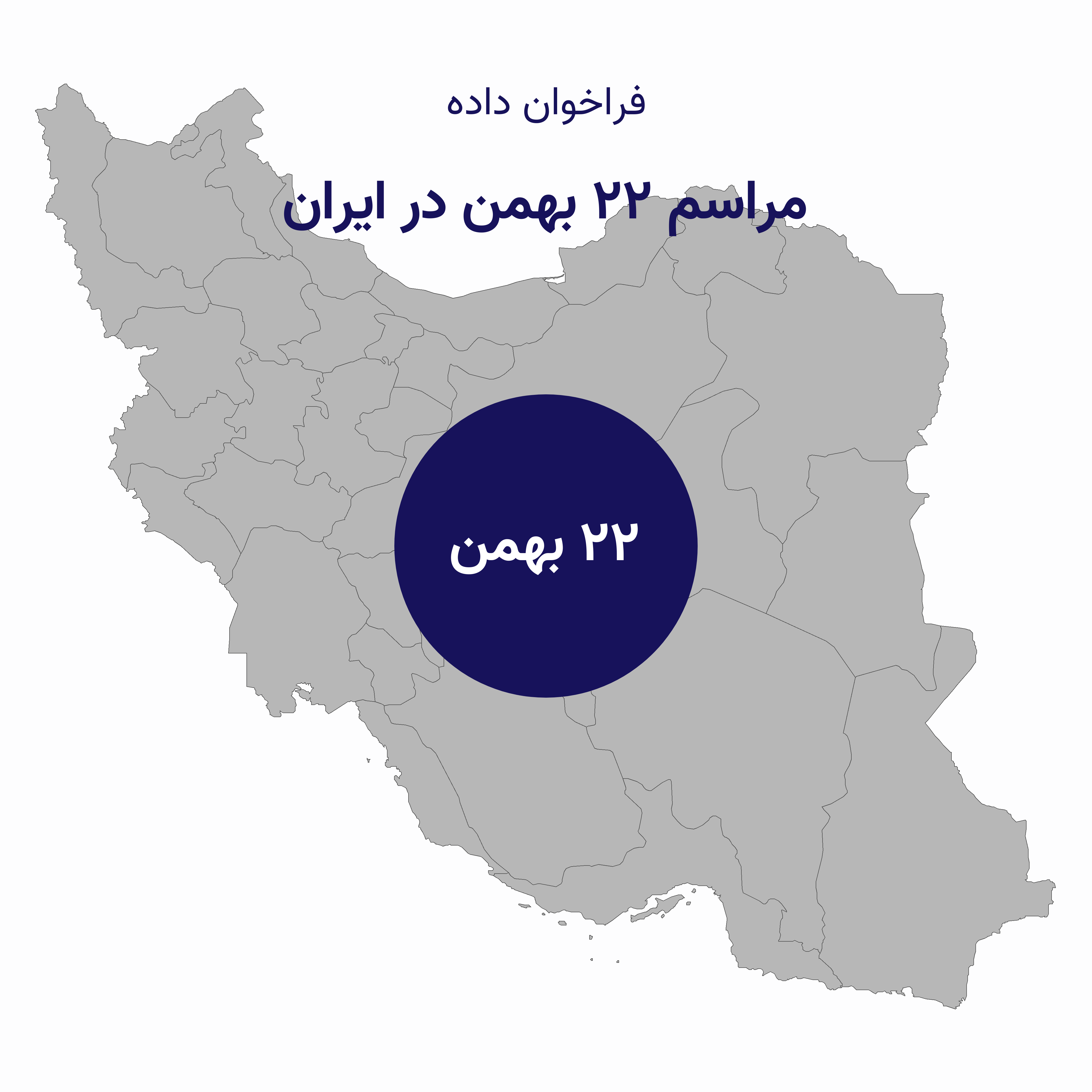 مراسم ۲۲ بهمن در ایران
