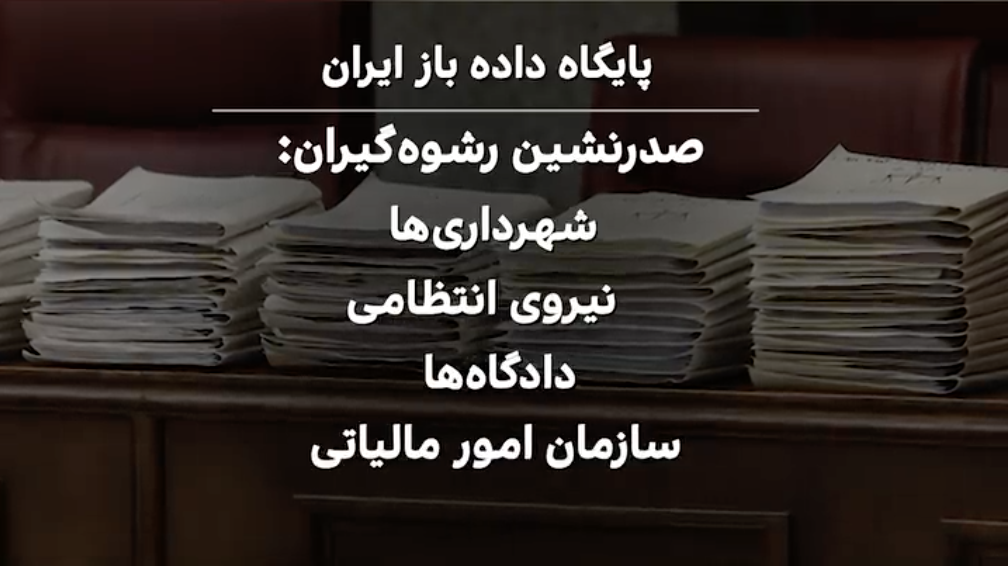 رشوه ۴۰ میلیارد تومانی؛ کیف‌های مملو از یورو و دلار در دادگاه